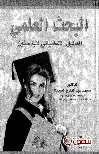 كتاب البحث العلمي الدليل التطبيقي للباحثين للمؤلف محمد عبدالفتاح الصيرفي
